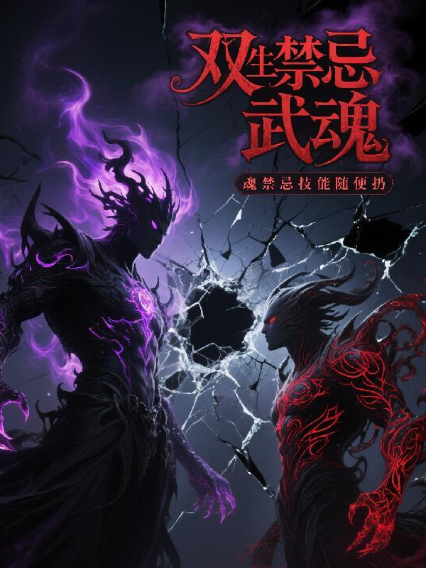 双生武魂有什么难关