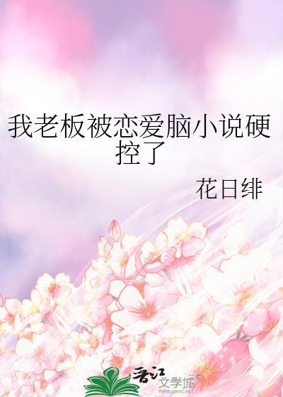 电视剧我被老板深深溺爱观看