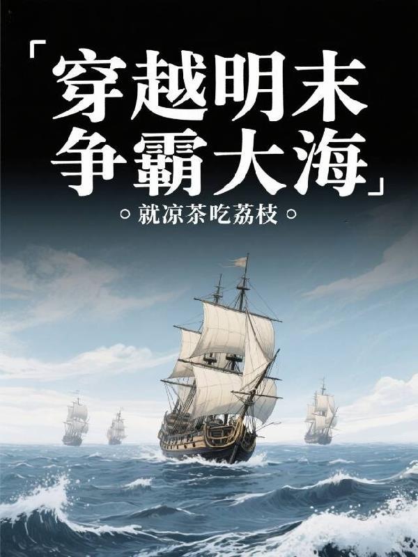 穿越明末当海盗的