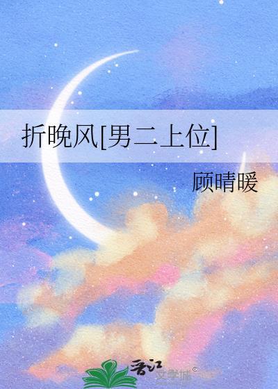 折晚风顾晴暖