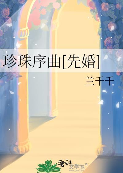 珍珠序曲先婚