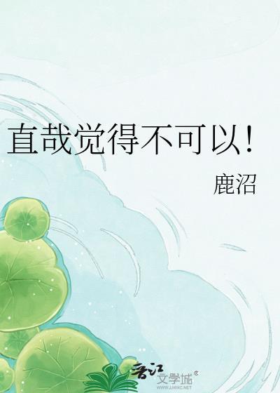 直哉觉得不可以