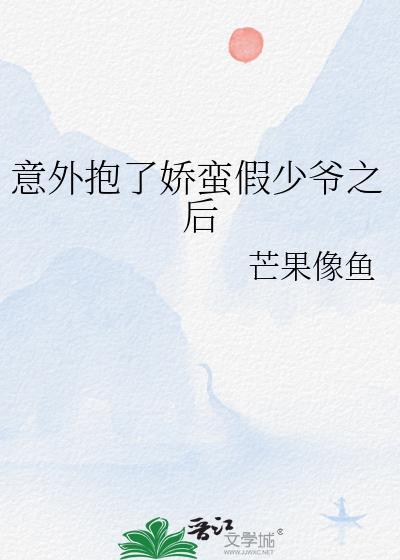 意外抱了假少爷之后txt百度资源