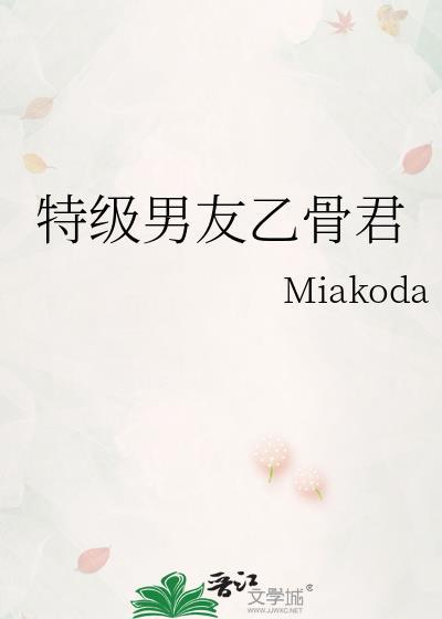 特级男友乙骨君完整版