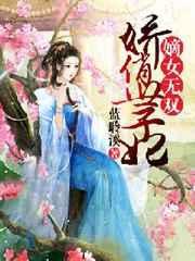嫡女无双盛宠世子妃