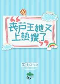 丧尸王她又上热搜了