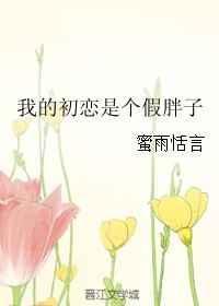 我的初恋不是