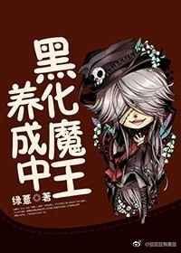 黑魔王养成指南