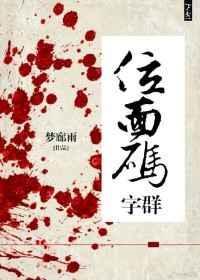 位面码字群全文阅读