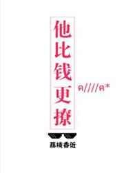 他比钱更撩全文
