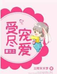 重生之受尽宠爱 兰陵笑笑梦