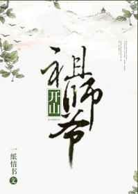 开山祖师爷by一纸情书