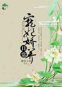 宠妃娇养日常 书包网