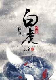聊斋志异虎