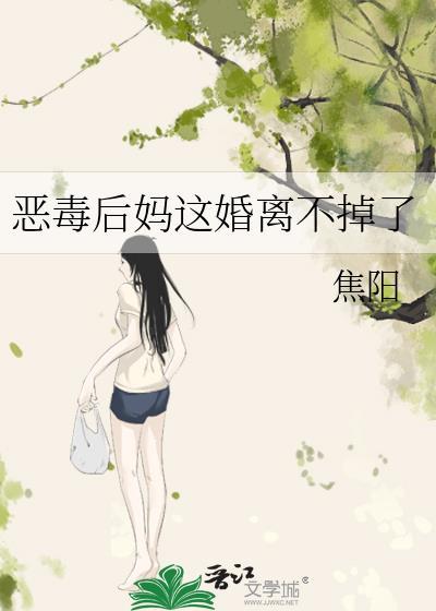 恶毒后妈判几年了