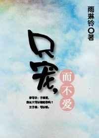 只宠一人前一句是什么