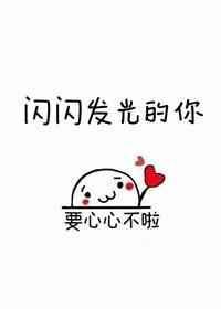 闪闪发光的你作文400字左右