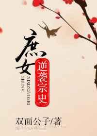 庶女逆袭攻略