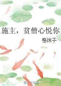 贫僧心悦你 格沐子