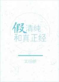 假纯情免费阅读