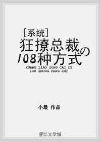 狂撩总裁的108种方式漫画全集