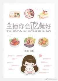 主播你会吃就好筠柒