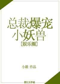 免费总裁霸宠小娇妻