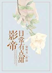 影帝日常