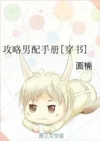 攻略男配的正确方法阅读