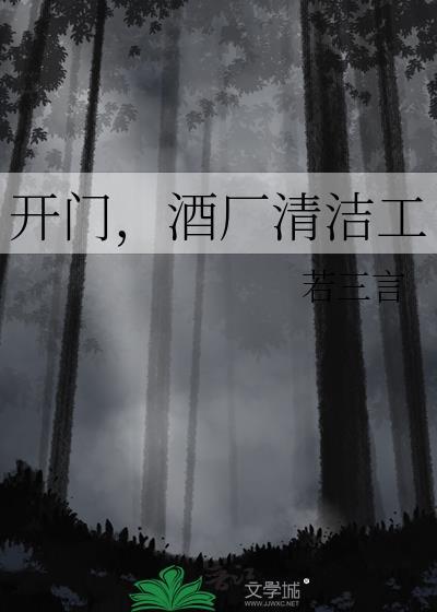 开门酒厂清洁工笔趣阁最新章节免费