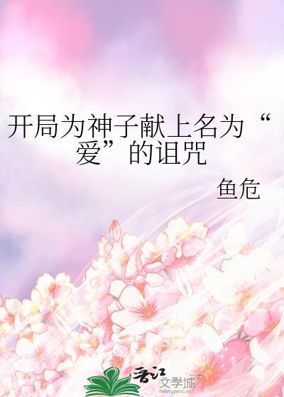 开局为神子献上爱的诅咒智能