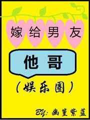 嫁给男友他哥txt