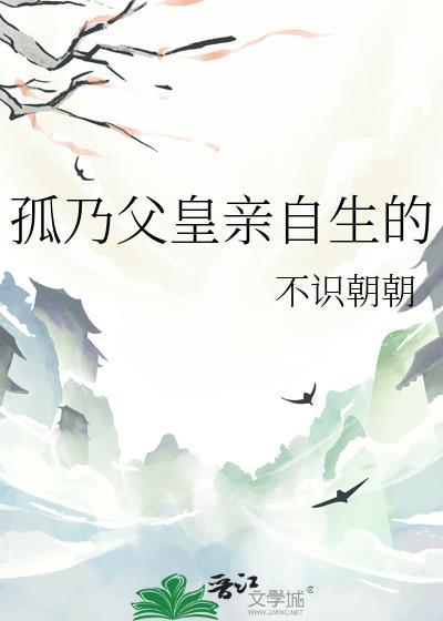 孤乃父皇亲自生的阅读笔趣阁