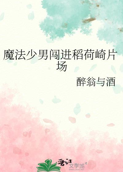 魔法少男闯进稻荷崎片场免费阅读
