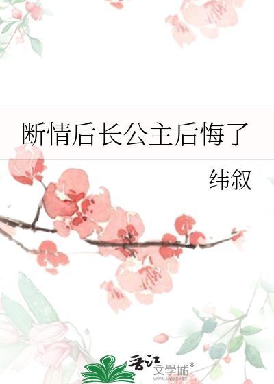 断情后长公主后悔了TXT