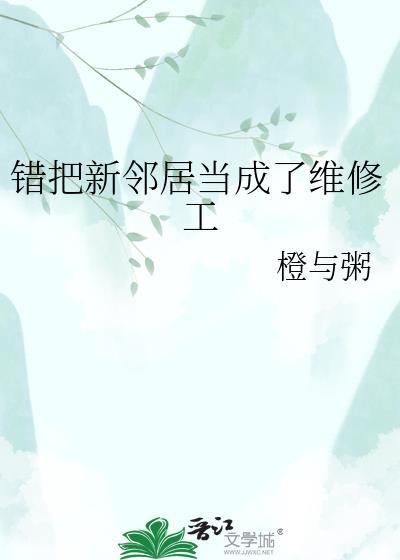 错把新邻居当成了维修工怎么处理
