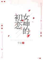 女神的初恋无错章节