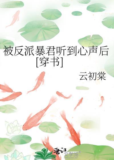 被反派听到攻略系统音免费
