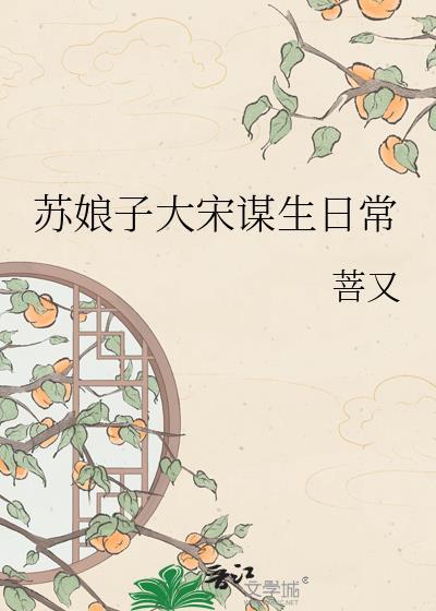 大宋苏缄