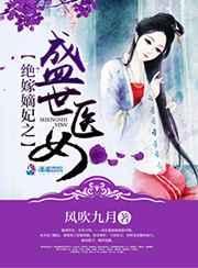 绝世嫡女短剧