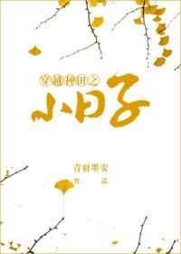 穿越之种田小农主