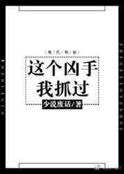 这个凶手我抓过 少说废话