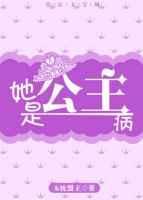 公主才是公主病你这是什么综合症搞笑