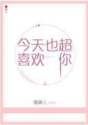 今天也超喜欢你讲的什么