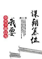 全天下都以为我要谋朝篡位类似