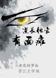道长他家有面瘫 老花的萝叔