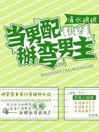 当男配掰弯男主结局是he吗