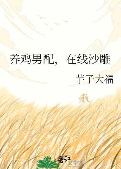 养鸡搞笑