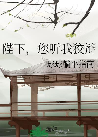 您听我狡辩百度