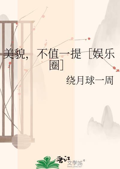 美貌不是错